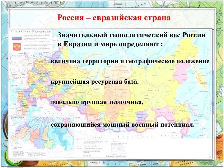 Россия – евразийская страна Значительный геополитический вес России в Евразии и мире