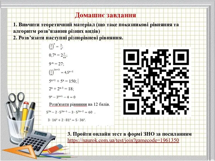 Домашнє завдання 1. Вивчити теоретичний матеріал (що таке показникові рівняння та алгоритм