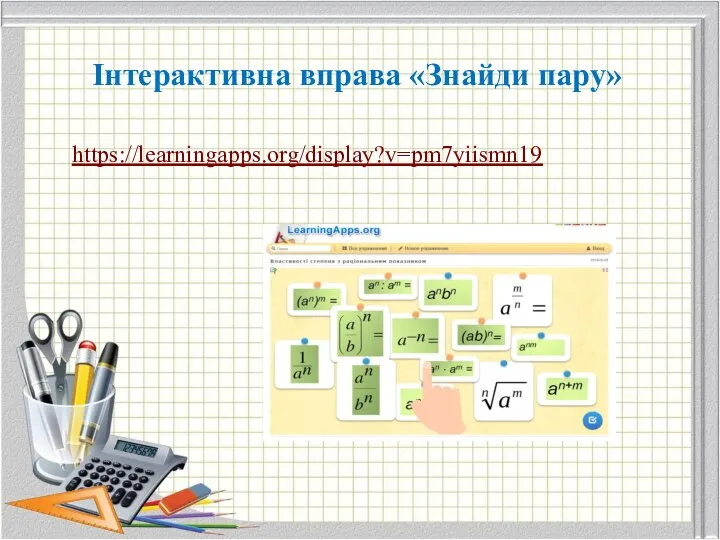 Інтерактивна вправа «Знайди пару» https://learningapps.org/display?v=pm7yiismn19