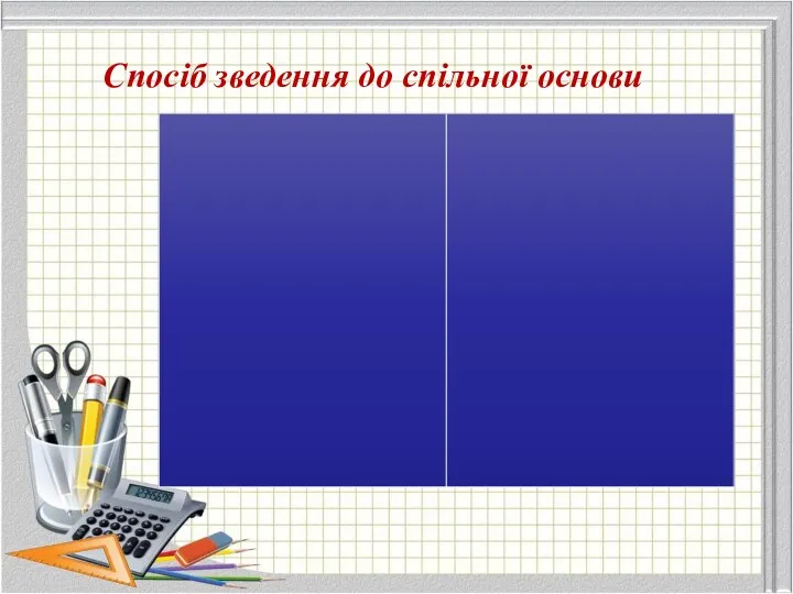 Спосіб зведення до спільної основи