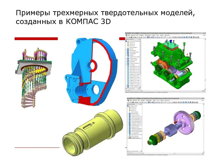 Примеры трехмерных твердотельных моделей, созданных в КОМПАС 3D