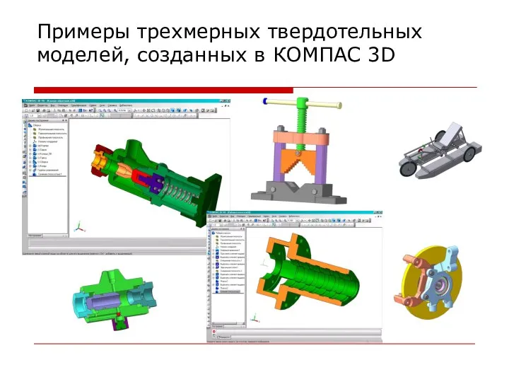 Примеры трехмерных твердотельных моделей, созданных в КОМПАС 3D