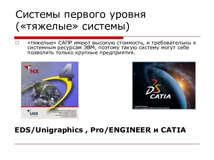 Системы первого уровня («тяжелые» системы) «тяжелые» САПР имеют высокую стоимость, и требовательны