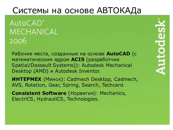 Системы на основе АВТОКАДа Рабочие места, созданные на основе AutoCAD (c математическим