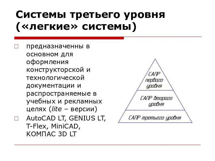 Системы третьего уровня («легкие» системы) предназначенны в основном для оформления конструкторской и