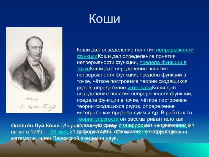 Коши Огюсте́н Луи́ Коши́ (Augustin Louis Cauchy; 21 августа; 21 августа 1789;