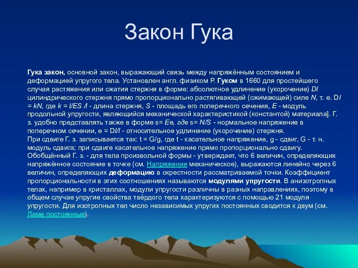 Закон Гука Гука закон, основной закон, выражающий связь между напряжённым состоянием и