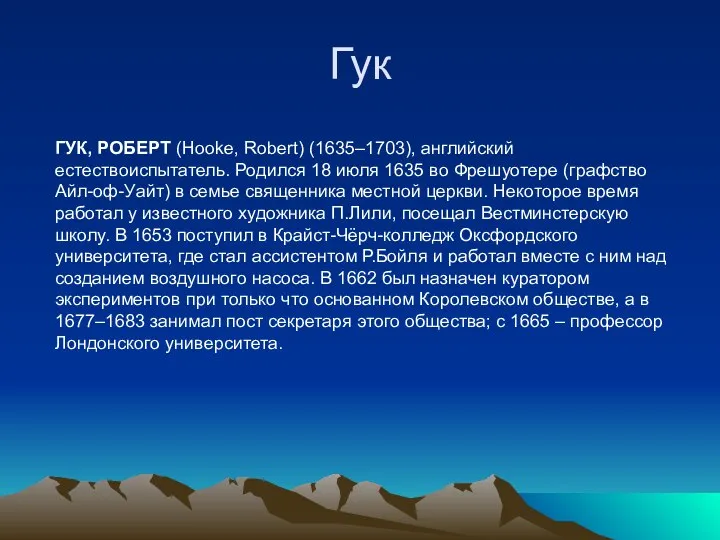 Гук ГУК, РОБЕРТ (Hooke, Robert) (1635–1703), английский естествоиспытатель. Родился 18 июля 1635