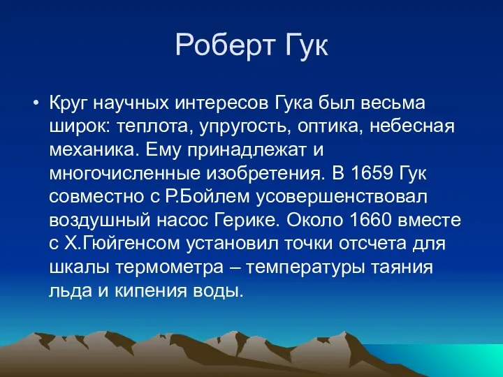 Роберт Гук Круг научных интересов Гука был весьма широк: теплота, упругость, оптика,