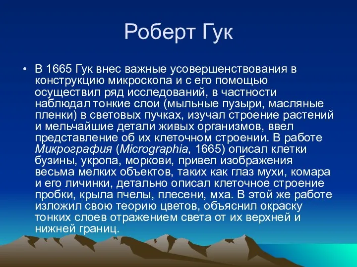 Роберт Гук В 1665 Гук внес важные усовершенствования в конструкцию микроскопа и