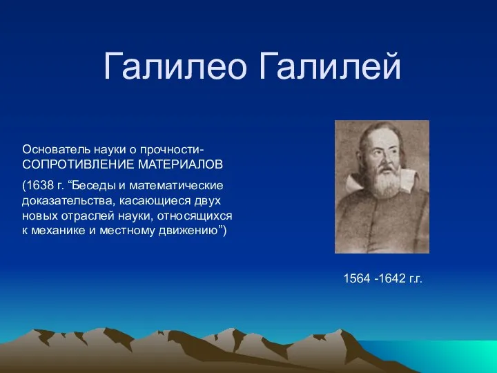 Галилео Галилей Основатель науки о прочности-СОПРОТИВЛЕНИЕ МАТЕРИАЛОВ (1638 г. “Беседы и математические