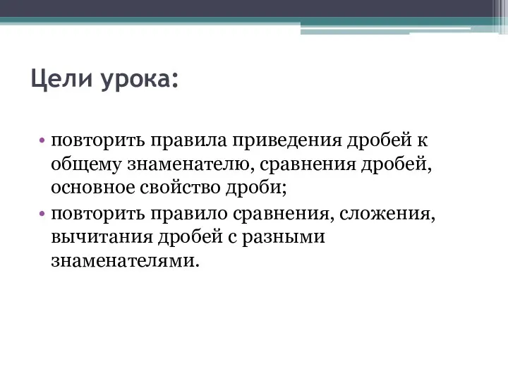 Цели урока: повторить правила приведения дробей к общему знаменателю, сравнения дробей, основное