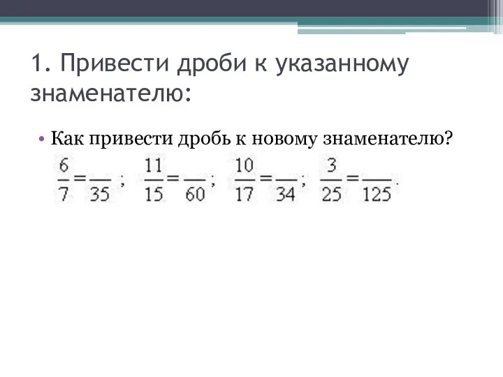 1. Привести дроби к указанному знаменателю: Как привести дробь к новому знаменателю?