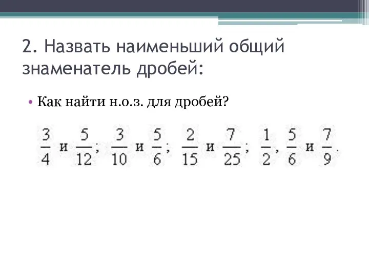 2. Назвать наименьший общий знаменатель дробей: Как найти н.о.з. для дробей?