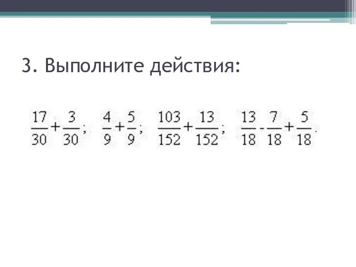 3. Выполните действия: