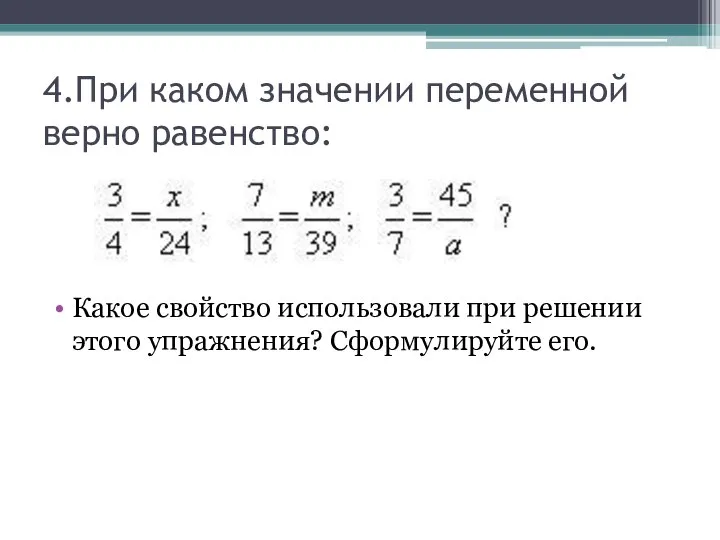 4.При каком значении переменной верно равенство: Какое свойство использовали при решении этого упражнения? Сформулируйте его.