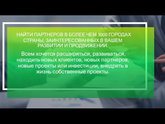 НАЙТИ ПАРТНЕРОВ В БОЛЕЕ ЧЕМ 1000 ГОРОДАХ СТРАНЫ, ЗАИНТЕРЕСОВАННЫХ В ВАШЕМ РАЗВИТИИ