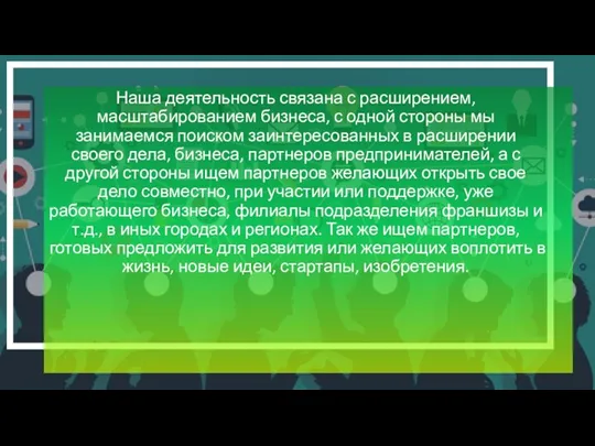 Наша деятельность связана с расширением, масштабированием бизнеса, с одной стороны мы занимаемся