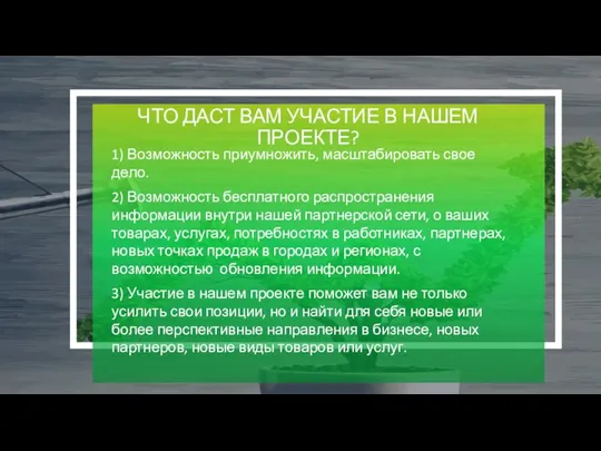 ЧТО ДАСТ ВАМ УЧАСТИЕ В НАШЕМ ПРОЕКТЕ? 1) Возможность приумножить, масштабировать свое