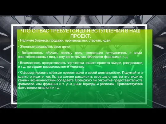 ЧТО ОТ ВАС ТРЕБУЕТСЯ ДЛЯ ВСТУПЛЕНИЯ В НАШ ПРОЕКТ: · Наличие бизнеса;