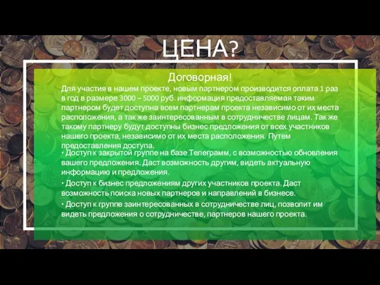 ЦЕНА? Договорная! Для участия в нашем проекте, новым партнером производится оплата 1