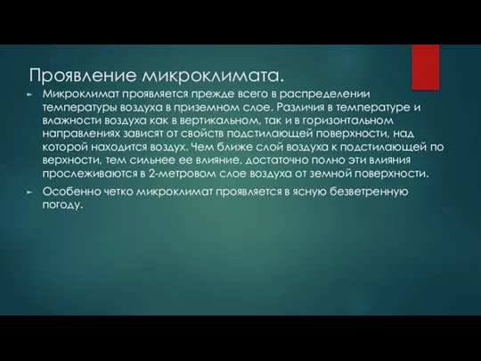 Проявление микроклимата. Микроклимат проявляется прежде всего в распределе­нии температуры воздуха в приземном