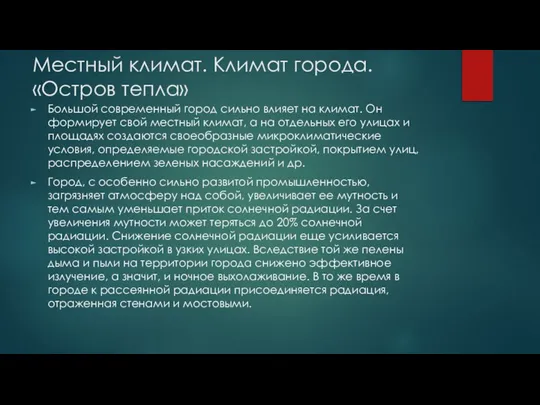 Местный климат. Климат города. «Остров тепла» Большой современный город сильно влияет на