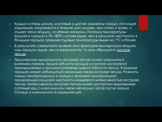 Крыши и стены домов, мостовые и другие элементы города, поглощая радиацию, нагреваются