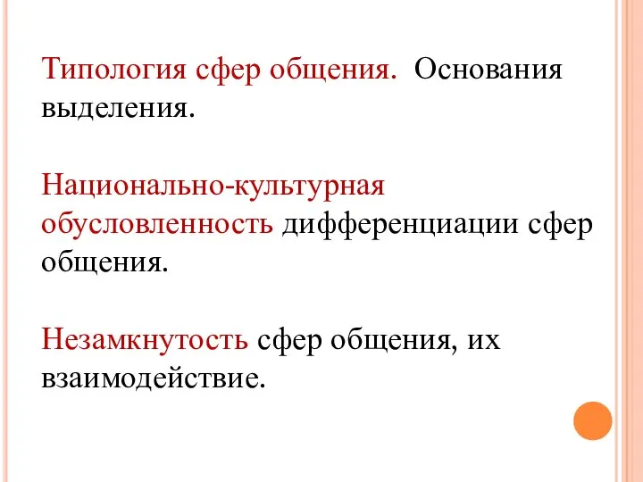 Типология сфер общения. Основания выделения. Национально-культурная обусловленность дифференциации сфер общения. Незамкнутость сфер общения, их взаимодействие.