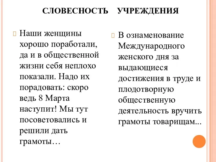 СЛОВЕСНОСТЬ УЧРЕЖДЕНИЯ Наши женщины хорошо поработали, да и в общественной жизни себя