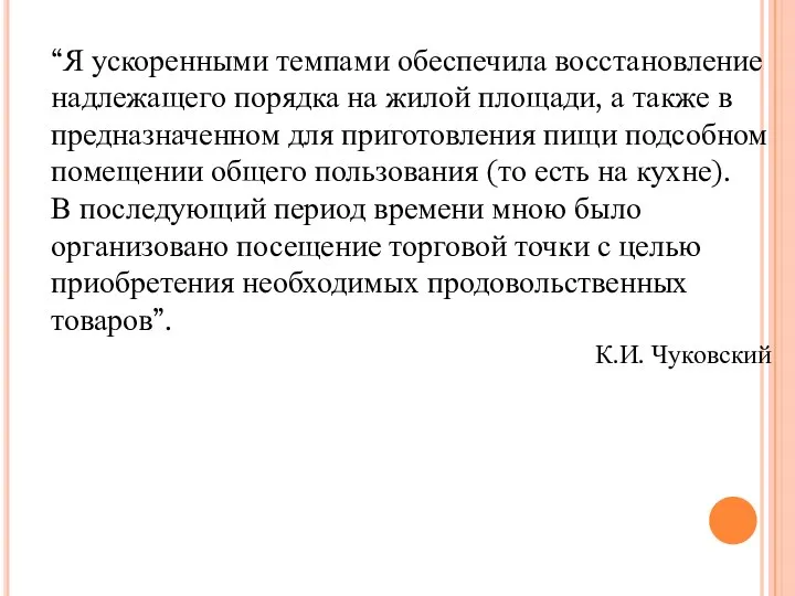 “Я ускоренными темпами обеспечила восстановление надлежащего порядка на жилой площади, а также