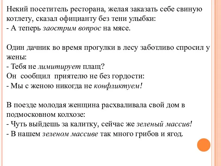 Некий посетитель ресторана, желая заказать себе свиную котлету, сказал официанту без тени