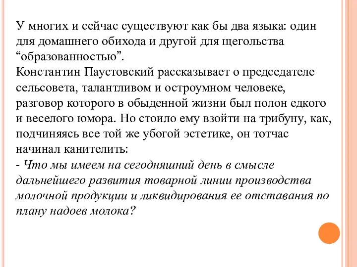 У многих и сейчас существуют как бы два языка: один для домашнего