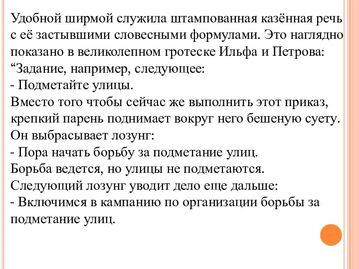 Удобной ширмой служила штампованная казённая речь с её застывшими словесными формулами. Это