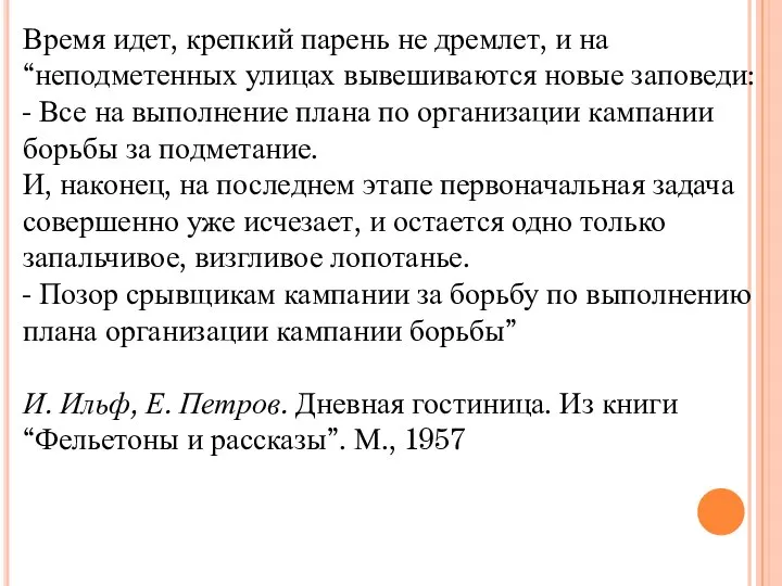 Время идет, крепкий парень не дремлет, и на “неподметенных улицах вывешиваются новые