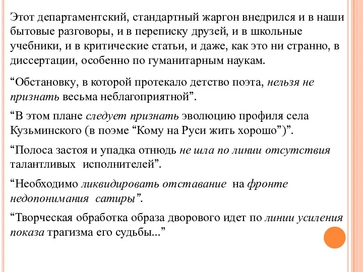 Этот департаментский, стандартный жаргон внедрился и в наши бытовые разговоры, и в