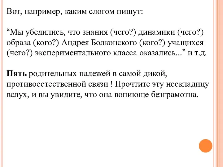 Вот, например, каким слогом пишут: “Мы убедились, что знания (чего?) динамики (чего?)