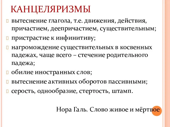 КАНЦЕЛЯРИЗМЫ вытеснение глагола, т.е. движения, действия, причастием, деепричастием, существительным; пристрастие к инфинитиву;