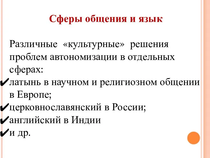 Сферы общения и язык Различные «культурные» решения проблем автономизации в отдельных сферах: