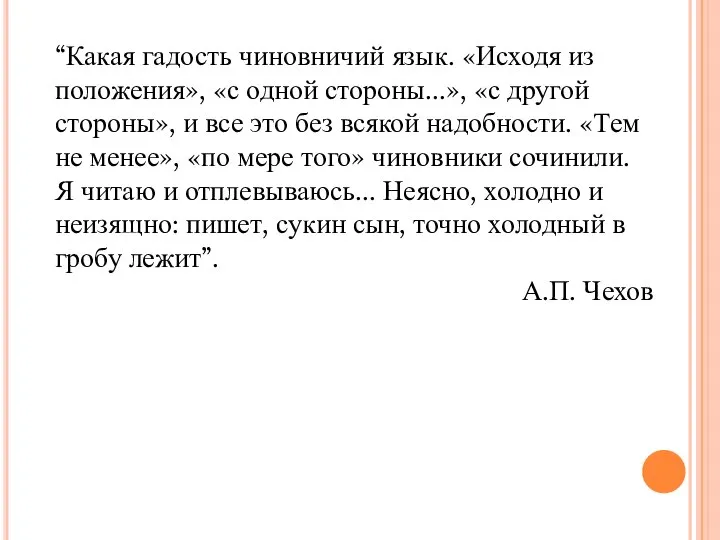 “Какая гадость чиновничий язык. «Исходя из положения», «с одной стороны...», «с другой