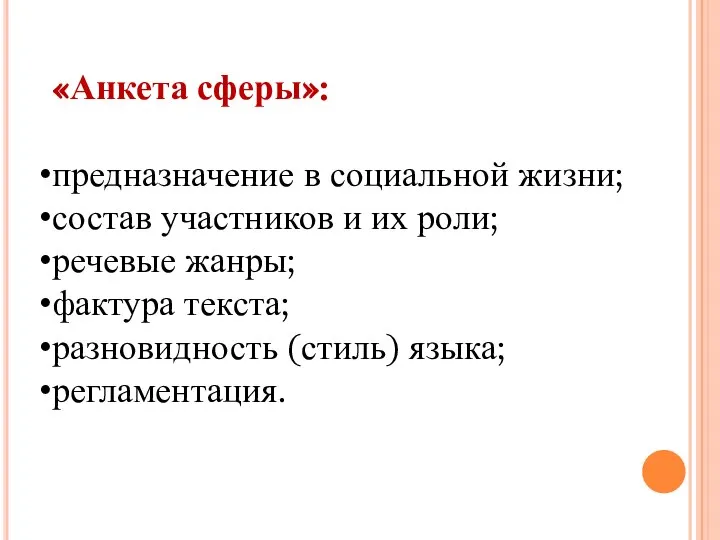 «Анкета сферы»: предназначение в социальной жизни; состав участников и их роли; речевые