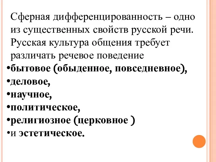 Сферная дифференцированность – одно из существенных свойств русской речи. Русская культура общения