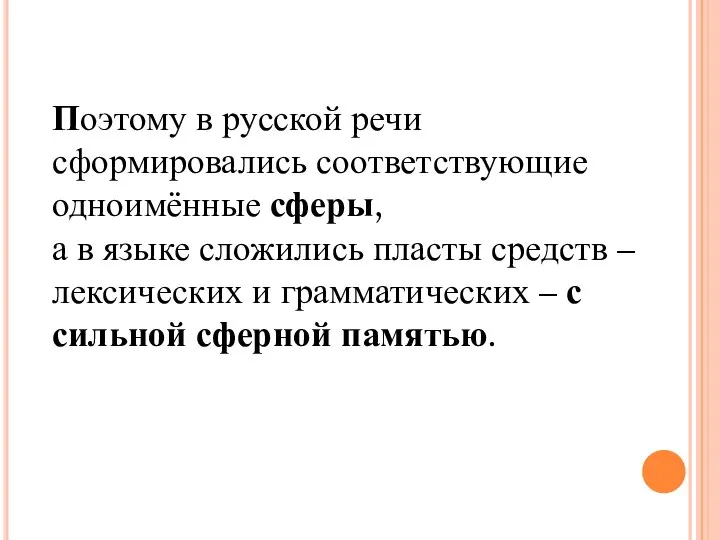 Поэтому в русской речи сформировались соответствующие одноимённые сферы, а в языке сложились