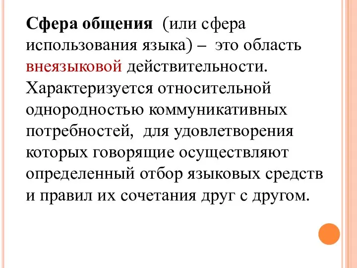 Сфера общения (или сфера использования языка) – это область внеязыковой действительности. Характеризуется