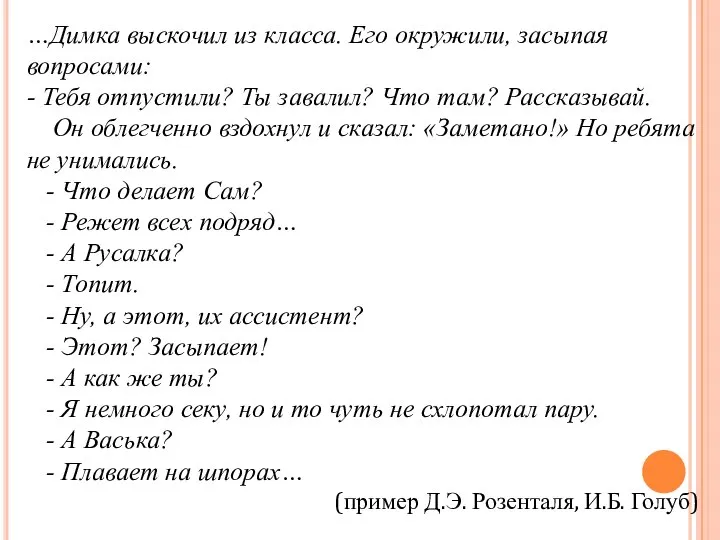 …Димка выскочил из класса. Его окружили, засыпая вопросами: - Тебя отпустили? Ты