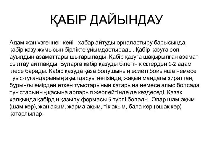 ҚАБІР ДАЙЫНДАУ Адам жан үзгеннен кейін хабар айтуды орналастыру барысында, қабір қазу