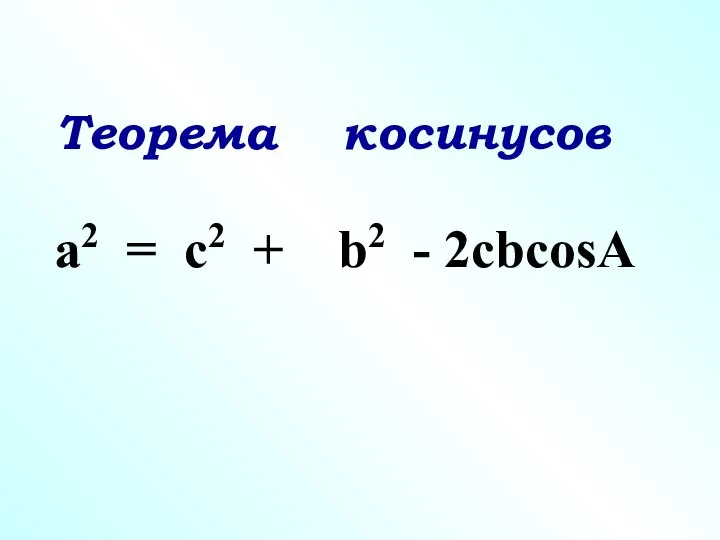 a2 = c2 + b2 - 2cbcosA Теорема косинусов