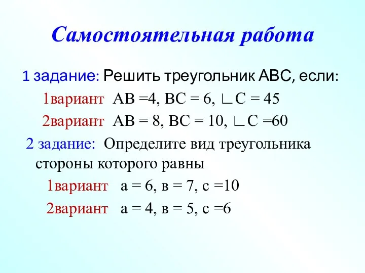 Самостоятельная работа 1 задание: Решить треугольник АВС, если: 1вариант АВ =4, ВС