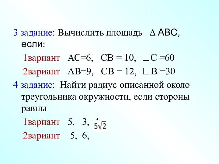 3 задание: Вычислить площадь ∆ АВС, если: 1вариант АС=6, СВ = 10,