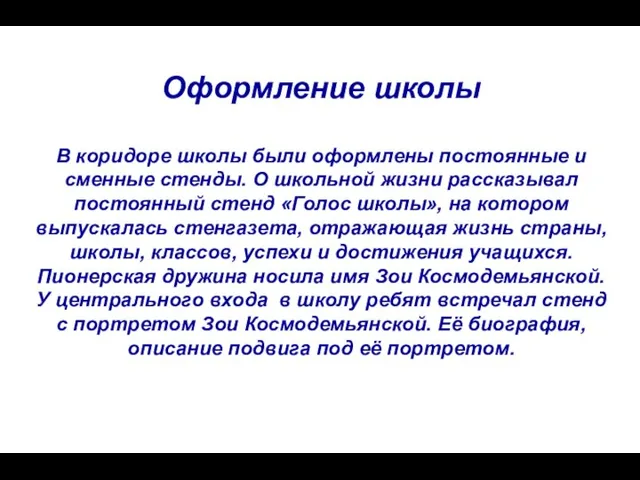 Оформление школы В коридоре школы были оформлены постоянные и сменные стенды. О